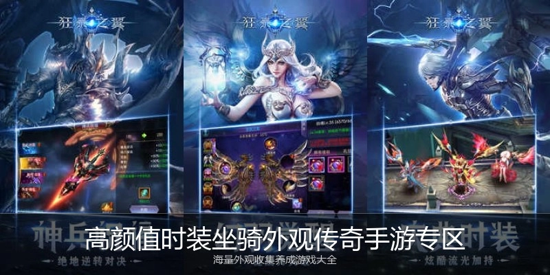 高颜值时装坐骑外观传奇手游专区