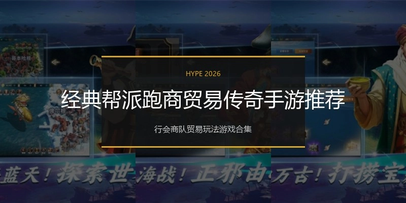 经典帮派跑商贸易传奇手游推荐