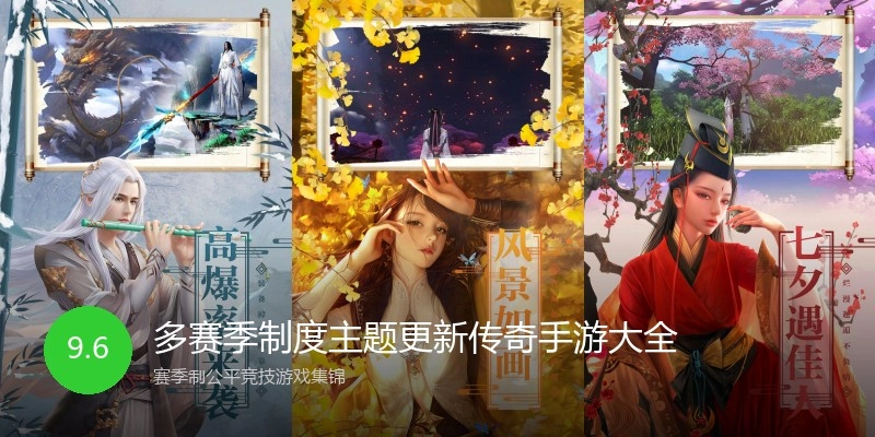 多赛季制度主题更新传奇手游大全