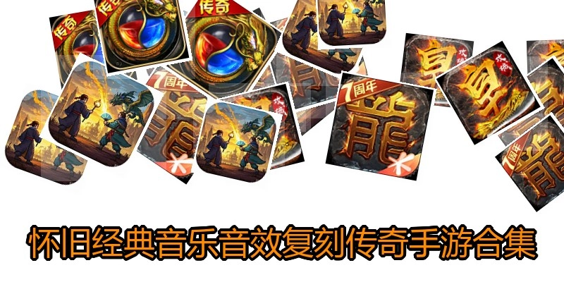 怀旧经典音乐音效复刻传奇手游合集