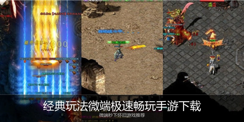 经典玩法微端极速畅玩手游下载