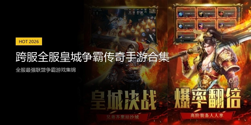 跨服全服皇城争霸传奇手游合集