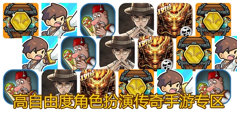 高自由度角色扮演传奇手游专区