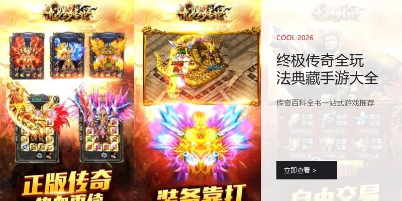 终极传奇全玩法典藏手游大全