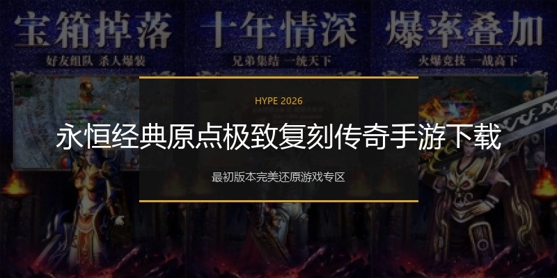 永恒经典原点极致复刻传奇手游下载