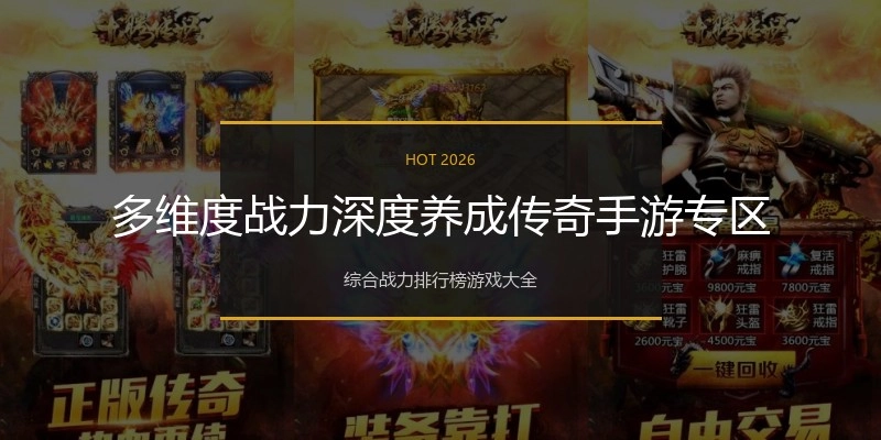 多维度战力深度养成传奇手游专区