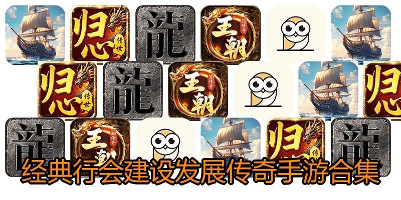 经典行会建设发展传奇手游合集