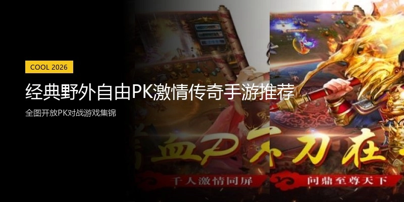 经典野外自由PK激情传奇手游推荐
