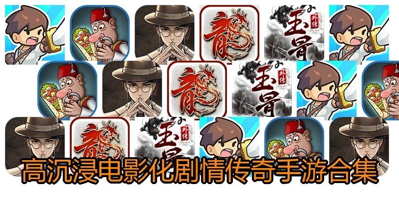 高沉浸电影化剧情传奇手游合集