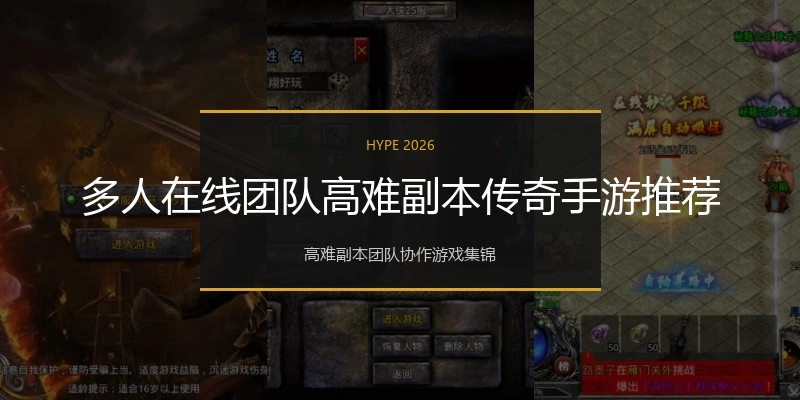 多人在线团队高难副本传奇手游推荐