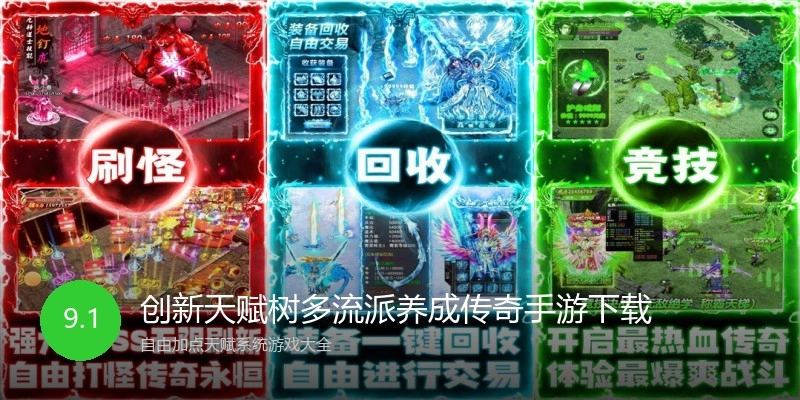 创新天赋树多流派养成传奇手游下载