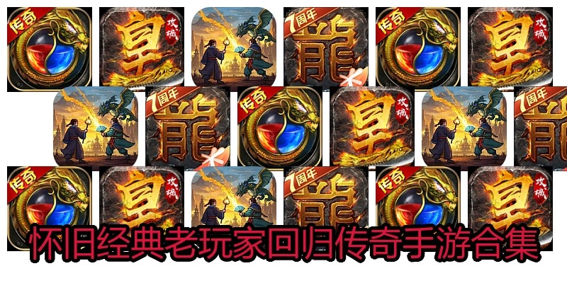 怀旧经典老玩家回归传奇手游合集