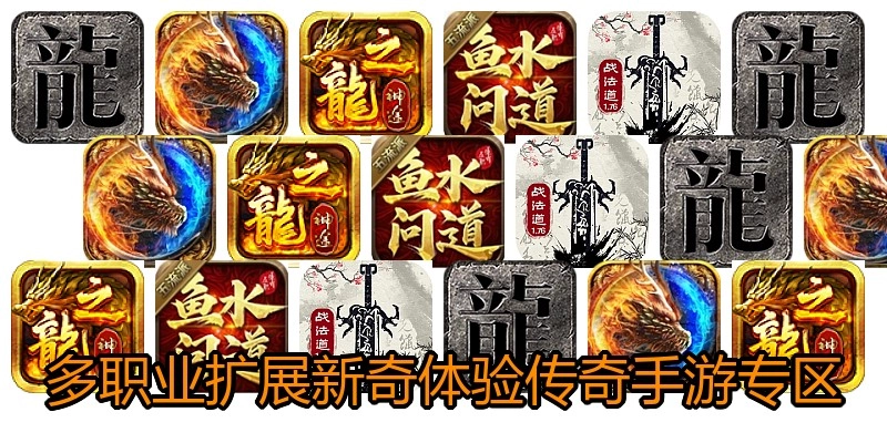 多职业扩展新奇体验传奇手游专区