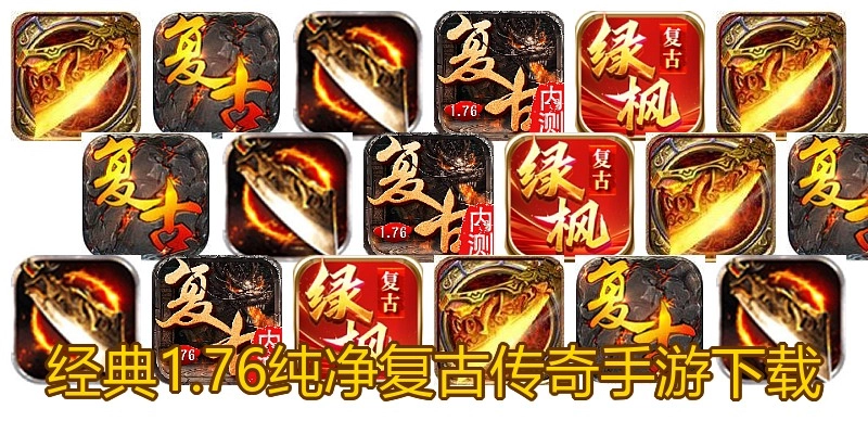 经典1.76纯净复古传奇手游下载