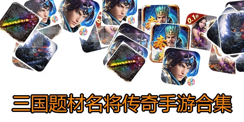 三国题材名将传奇手游合集