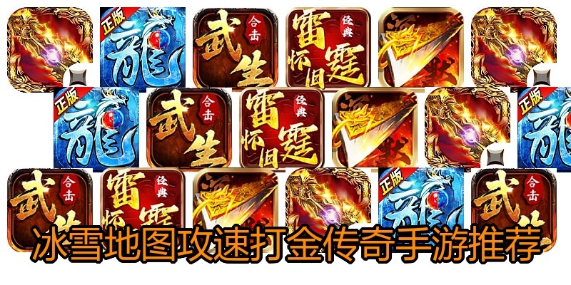 冰雪地图攻速打金传奇手游推荐