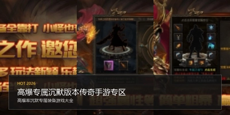 高爆专属沉默版本传奇手游专区
