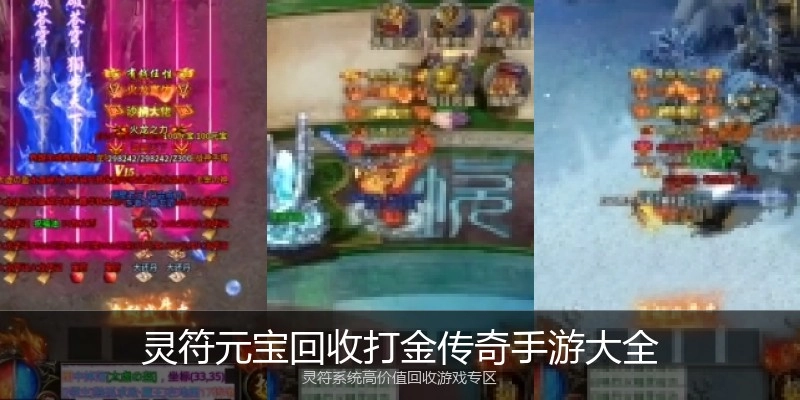 灵符元宝回收打金传奇手游大全