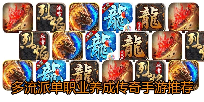 多流派单职业养成传奇手游推荐
