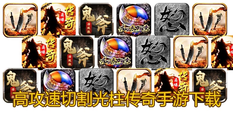 高攻速切割光柱传奇手游下载
