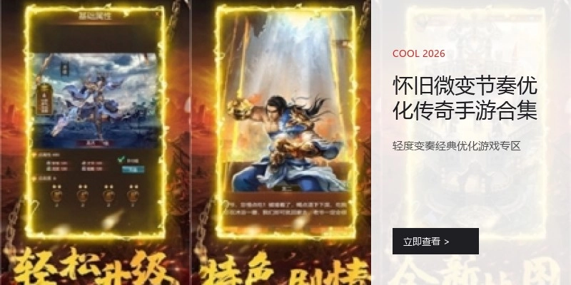 怀旧微变节奏优化传奇手游合集