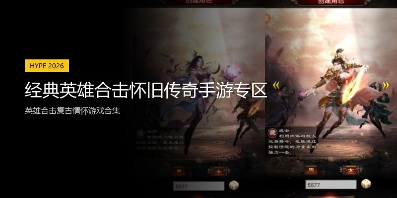 经典英雄合击怀旧传奇手游专区