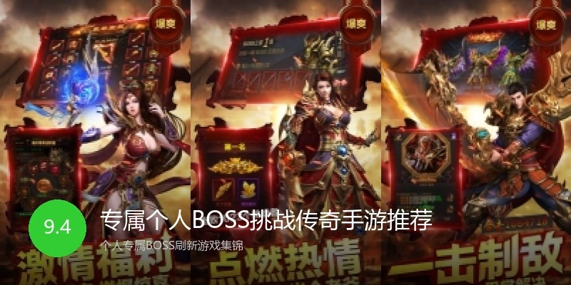 专属个人BOSS挑战传奇手游推荐