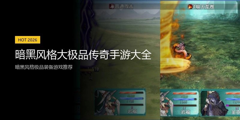 暗黑风格大极品传奇手游大全