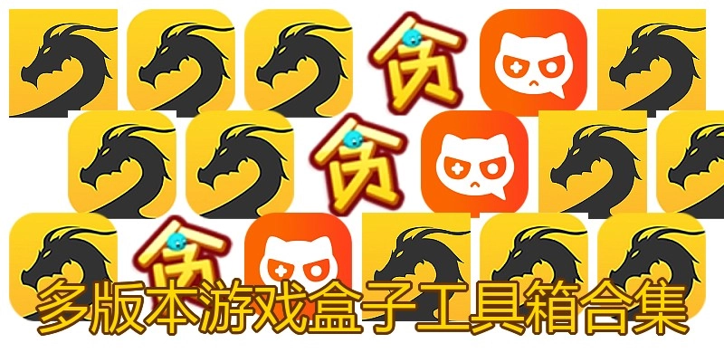 多版本游戏盒子工具箱合集