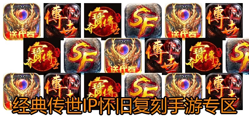 经典传世IP怀旧复刻手游专区