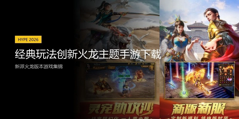经典玩法创新火龙主题手游下载