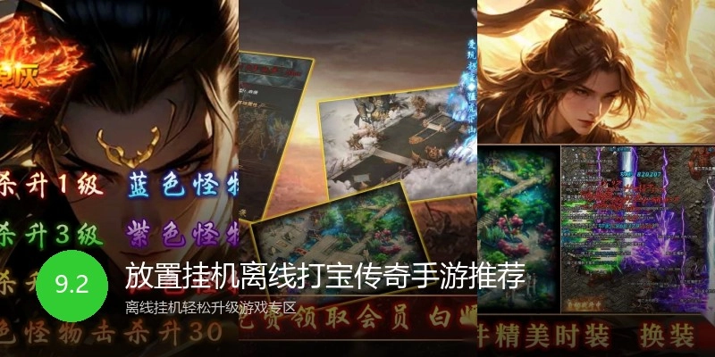 放置挂机离线打宝传奇手游推荐