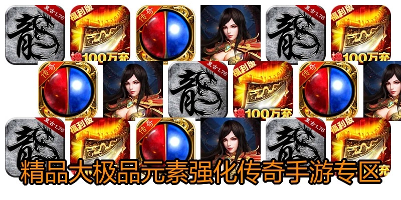 精品大极品元素强化传奇手游专区