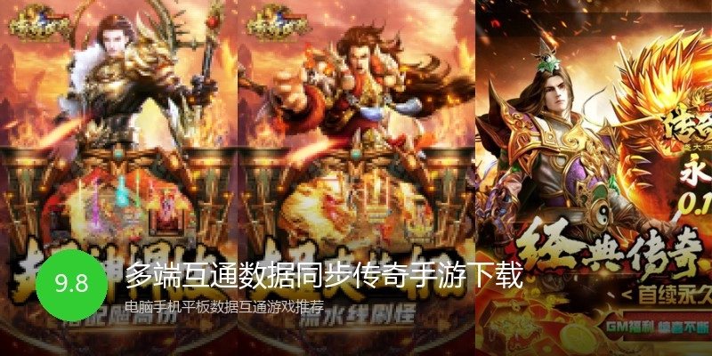 多端互通数据同步传奇手游下载