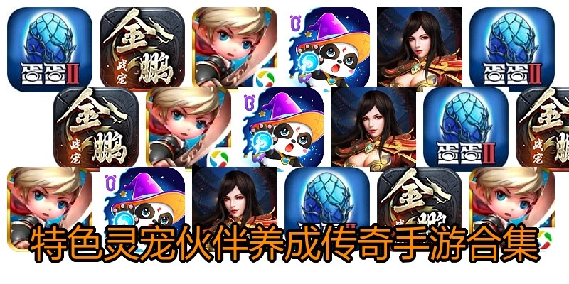 特色灵宠伙伴养成传奇手游合集