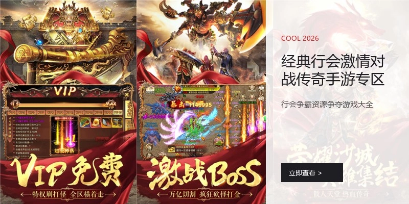 经典行会激情对战传奇手游专区
