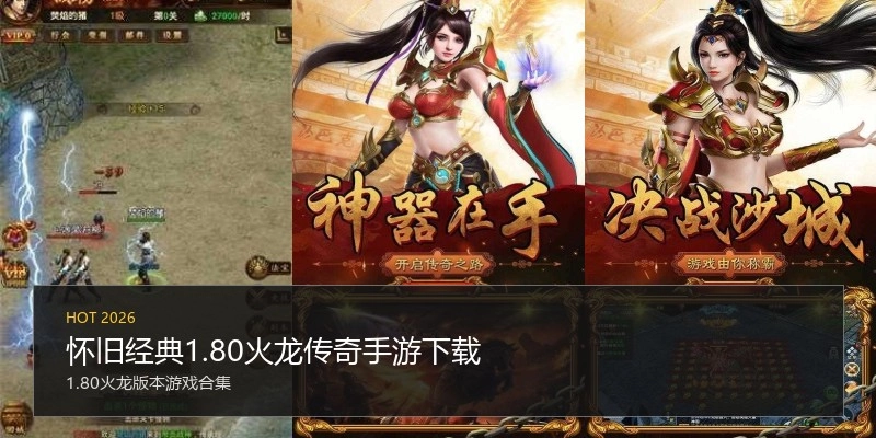 怀旧经典1.80火龙传奇手游下载