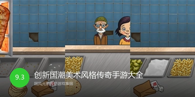 创新国潮美术风格传奇手游大全