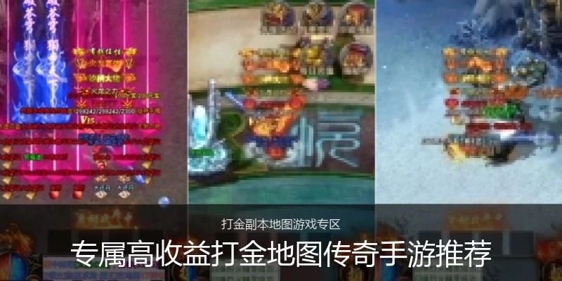 专属高收益打金地图传奇手游推荐