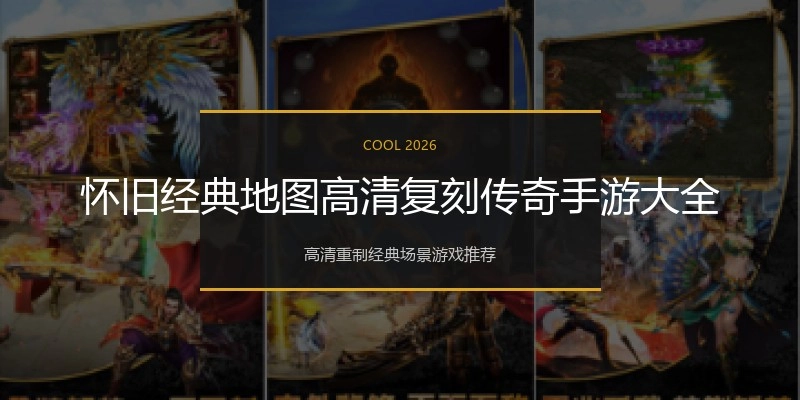 怀旧经典地图高清复刻传奇手游大全