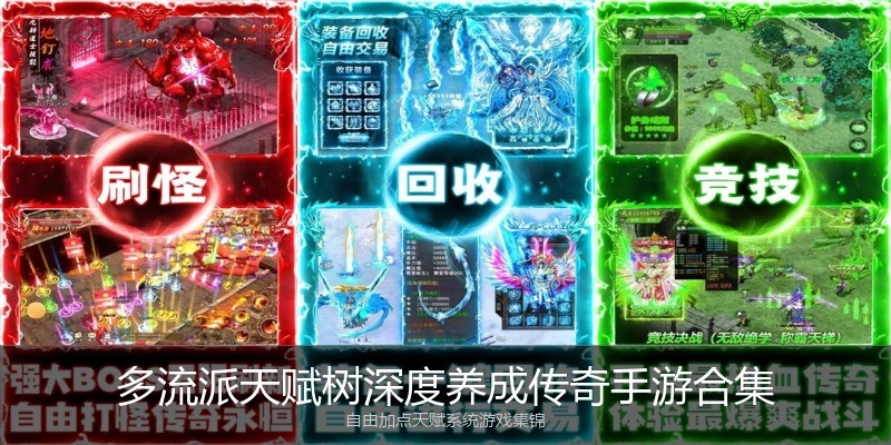 多流派天赋树深度养成传奇手游合集