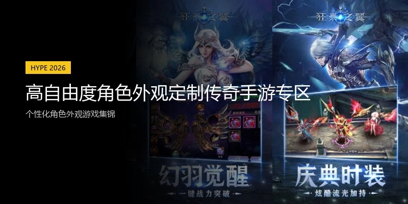 高自由度角色外观定制传奇手游专区