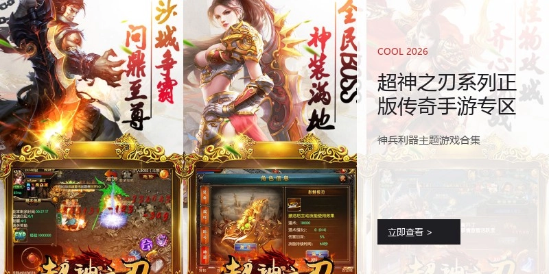 超神之刃系列正版传奇手游专区