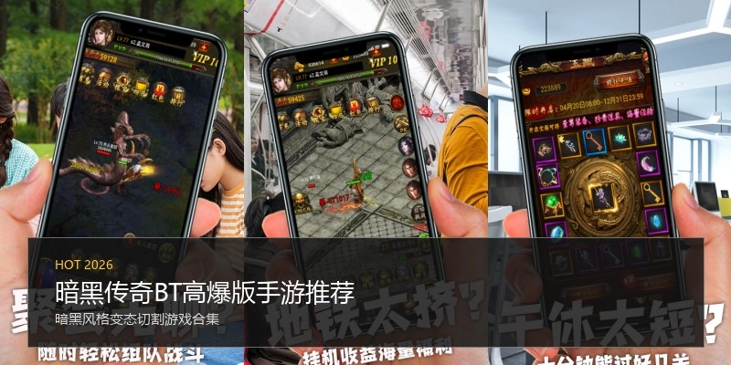 暗黑传奇BT高爆版手游推荐
