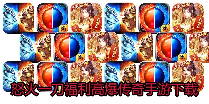 怒火一刀福利高爆传奇手游下载