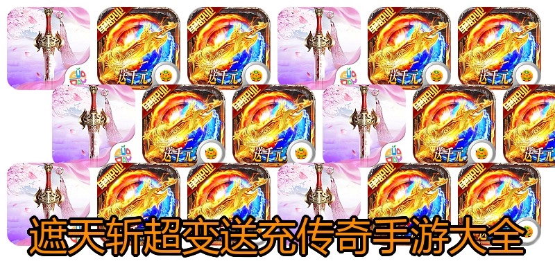 遮天斩超变送充传奇手游大全