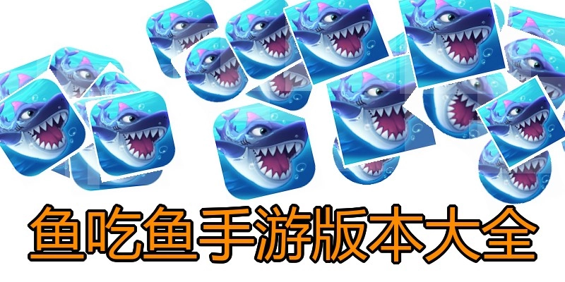 鱼吃鱼手游版本大全