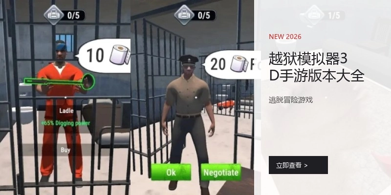 越狱模拟器3D手游版本大全
