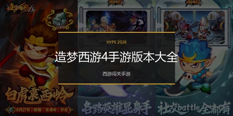 造梦西游4手游版本大全