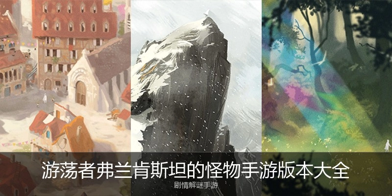 游荡者弗兰肯斯坦的怪物手游版本大全